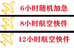恩施许家坪航空快运快递公司,专业空运当天件